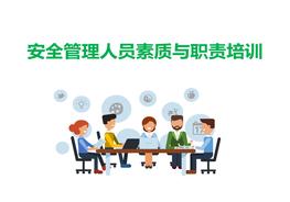 安全管理人員素質(zhì)與職責(zé)培訓(xùn)ppt