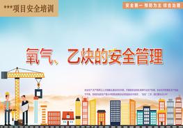 氧氣、乙炔的安全管理pptx