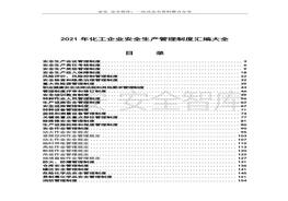 2021化工企業(yè)安全生產(chǎn)管理制度匯編（239頁(yè)）(1)docx