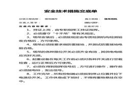 全技術(shù)交底（37頁(yè)）(1)doc