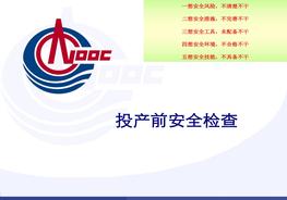 PSM(工藝安全管理)課件——5投產(chǎn)前安全檢查pptx