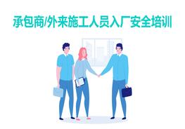 20190420承包商及外來施工人員入廠安全培訓pptx