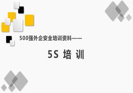 500強(qiáng)外企安全培訓(xùn)資料27：5S 培訓(xùn)pptx