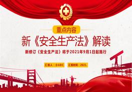 新《安全生產(chǎn)法》解讀pptx