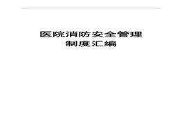 醫(yī)院消防安全管理制度匯編doc