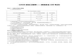 【100考點(diǎn)】2020注安 其他安全100考點(diǎn)（23頁(yè)）pdf