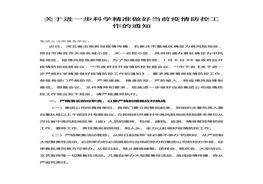 于進(jìn)一步科學(xué)精準(zhǔn)做好當(dāng)前疫情防控工作的通知(1)docx