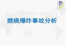 燃燒爆炸事故分析pptx