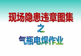 現(xiàn)場隱患違章圖集氣瓶電焊作業(yè)（90P）pptx