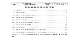 特種設(shè)備事故應(yīng)急預(yù)案(6)docx
