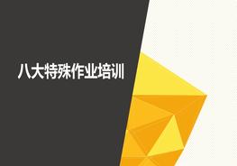 八大特殊作業(yè)安全管理培訓(xùn)pptx
