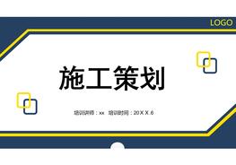 高層住宅樓工程施工管理策劃pptx