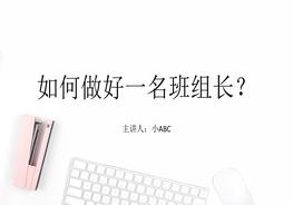 培訓(xùn)如何做好班組長(zhǎng)pptx