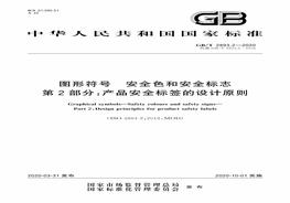GBT 28932-2020圖形符號 安全色和安全標(biāo)志 第2部分：產(chǎn)品安全標(biāo)簽的設(shè)計原則（高清版）pdf