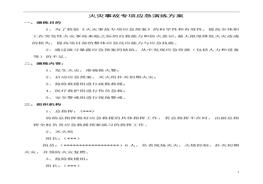 火災事故專項應急預案演練方案（7頁）doc