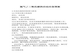 氦氣二氧化碳供應(yīng)站應(yīng)急預(yù)案(1)docx