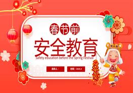 春節(jié)前安全教育pptx