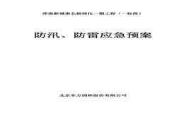 渾南新城南北軸綠化一期工程防汛防雷應(yīng)急預(yù)案doc