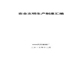 大匯編（含安全管理制度、崗位責(zé)任制等共133頁）(1)doc