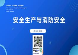 安全生產(chǎn)與消防安全pptx