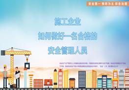 M20210804施工企業(yè)如何做好一名合格的安全管理人員pptx