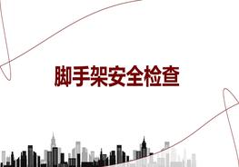 腳手架安全檢查pptx