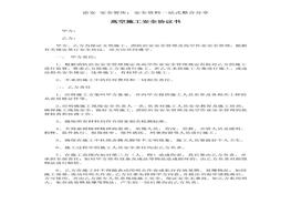 高空施工安全協(xié)議書（3頁）docx