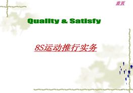 8S運(yùn)動(dòng)實(shí)務(wù)培訓(xùn)ppt