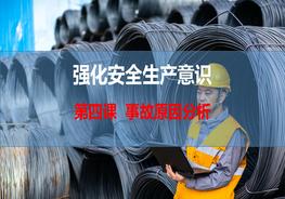 第四課，強(qiáng)化安全生產(chǎn)意識(shí)-事故原因分析pptx