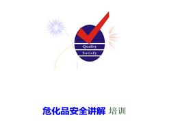 化品安全講解培訓(xùn)ppt