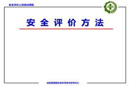 各類型安全評價(jià)方法講義ppt