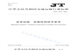 JT∕T1271-2019 馱背運輸裝載栓固技術要求pdf