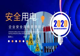 企業(yè)安全用電管理培訓pptx
