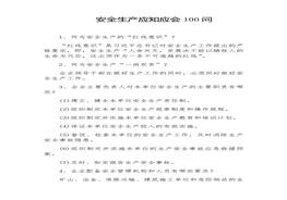 安全生產(chǎn)應(yīng)知應(yīng)會100問docx
