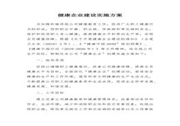 XX公司健康企業(yè)建設(shè)實施方案docx