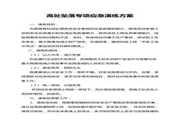 【演練方案】高處墜落專(zhuān)項(xiàng)應(yīng)急演練方案(10頁(yè)）doc