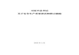 第4部分：匯總版習(xí)總書(shū)記關(guān)于安全論述摘編2013-2020(1)pdf