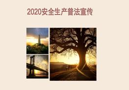 安全生產(chǎn)普法宣傳培訓課件（59頁）pptx