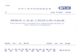 GB51283-2020 精細(xì)化工企業(yè)工程設(shè)計(jì)防火標(biāo)準(zhǔn)pdf