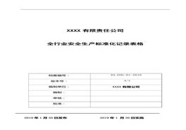 各行各業(yè)安全生產(chǎn)企業(yè)安全標(biāo)準(zhǔn)化臺(tái)賬和記錄匯編doc