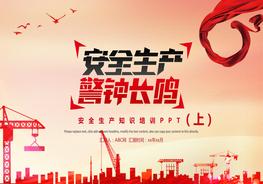 施工安全生產(chǎn)培訓(xùn)PPT模板（上）pptx