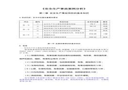 安全生產事故案例分析doc