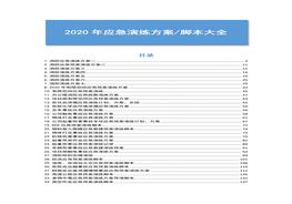 公司應(yīng)急演練方案、流程、腳本大全docx