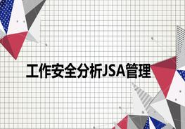 工作安全分析JSA管理ppt