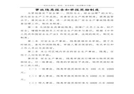 事故隱患報告和舉報獎勵制度(1)doc