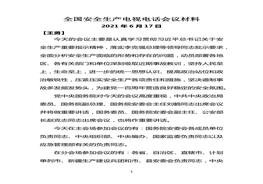 6月17日全國安全生產電視電話會議材料docx