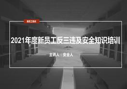 C20210807新版新員工反三違及安全知識(shí)培訓(xùn)（174頁）pptx