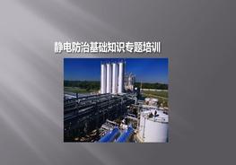 靜電防治基礎(chǔ)知識(shí)專題培訓(xùn)（54頁）pptx