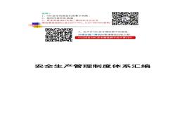 安全生產(chǎn)管理制度匯編2019版doc