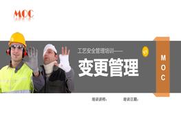 變更管理-MOCpptx